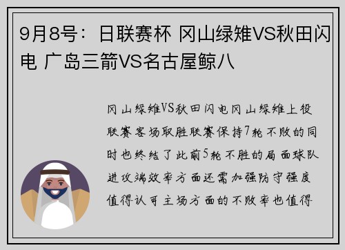 9月8号：日联赛杯 冈山绿雉VS秋田闪电 广岛三箭VS名古屋鲸八