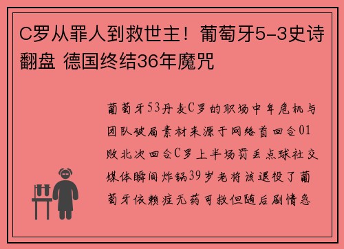 C罗从罪人到救世主！葡萄牙5-3史诗翻盘 德国终结36年魔咒