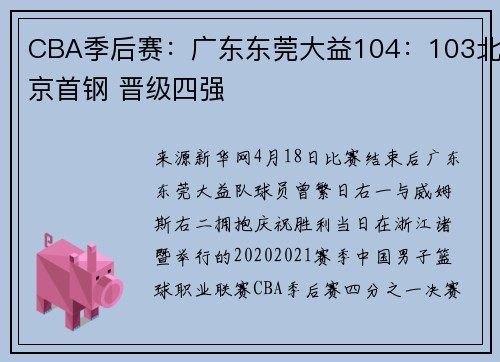 CBA季后赛：广东东莞大益104：103北京首钢 晋级四强