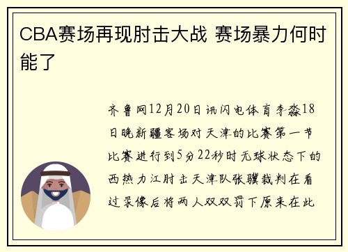 CBA赛场再现肘击大战 赛场暴力何时能了