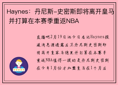 Haynes：丹尼斯-史密斯即将离开皇马 并打算在本赛季重返NBA