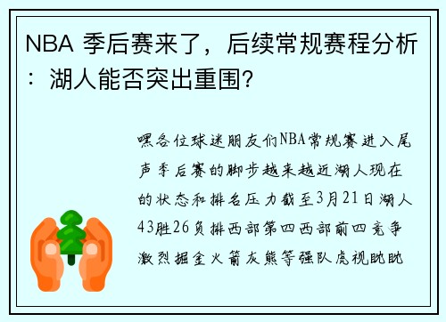 NBA 季后赛来了，后续常规赛程分析：湖人能否突出重围？