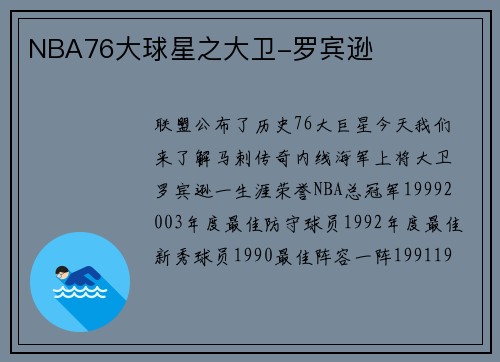 NBA76大球星之大卫-罗宾逊