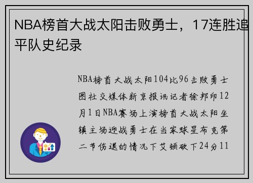 NBA榜首大战太阳击败勇士，17连胜追平队史纪录