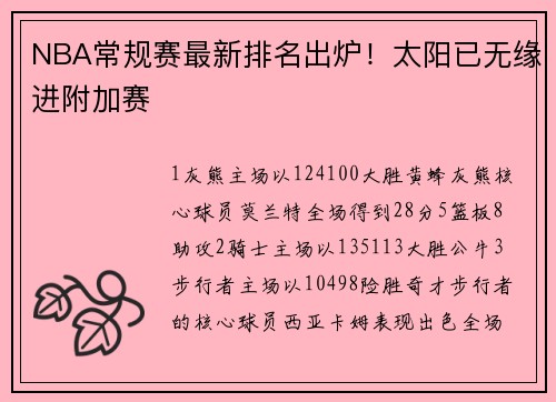 NBA常规赛最新排名出炉！太阳已无缘进附加赛