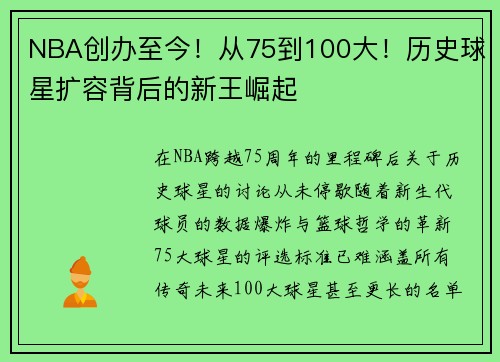 NBA创办至今！从75到100大！历史球星扩容背后的新王崛起