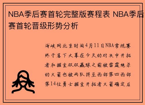 NBA季后赛首轮完整版赛程表 NBA季后赛首轮晋级形势分析