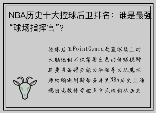 NBA历史十大控球后卫排名：谁是最强“球场指挥官”？