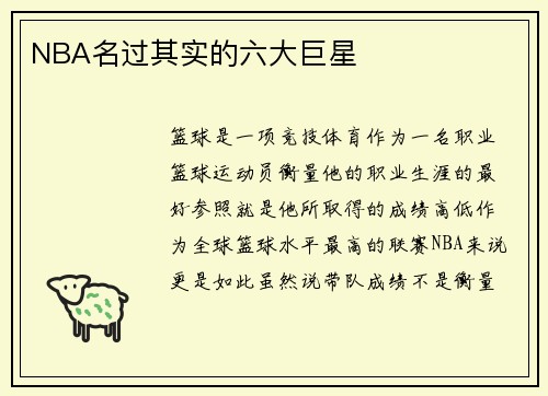 NBA名过其实的六大巨星