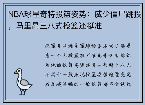 NBA球星奇特投篮姿势：威少僵尸跳投，马里昂三八式投篮还挺准