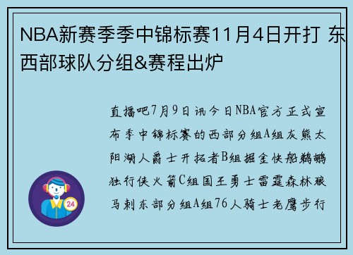 NBA新赛季季中锦标赛11月4日开打 东西部球队分组&赛程出炉