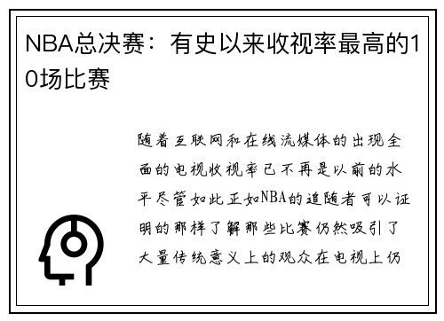 NBA总决赛：有史以来收视率最高的10场比赛