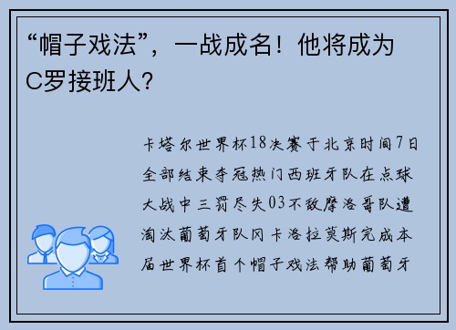 “帽子戏法”，一战成名！他将成为C罗接班人？