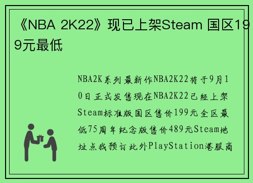 《NBA 2K22》现已上架Steam 国区199元最低