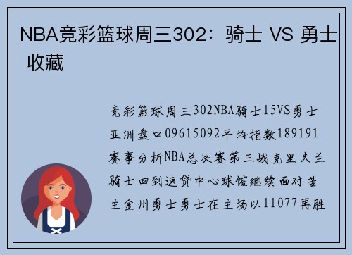 NBA竞彩篮球周三302：骑士 VS 勇士 收藏