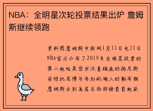 NBA：全明星次轮投票结果出炉 詹姆斯继续领跑