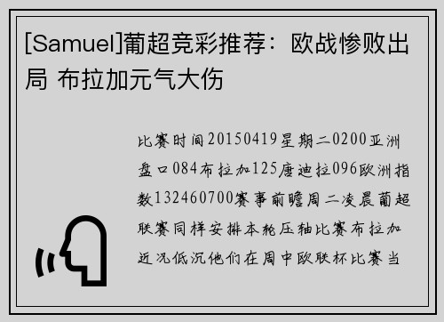 [Samuel]葡超竞彩推荐：欧战惨败出局 布拉加元气大伤