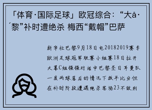 「体育·国际足球」欧冠综合：“大巴黎”补时遭绝杀 梅西“戴帽”巴萨大胜
