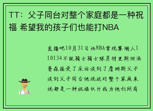 TT：父子同台对整个家庭都是一种祝福 希望我的孩子们也能打NBA