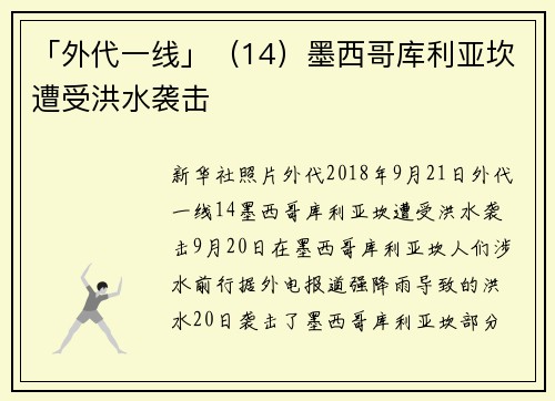 「外代一线」（14）墨西哥库利亚坎遭受洪水袭击