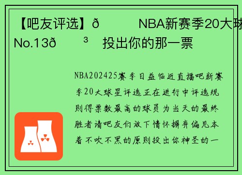 【吧友评选】🌟NBA新赛季20大球星之No.13🗳️投出你的那一票