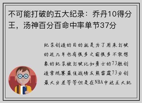 不可能打破的五大纪录：乔丹10得分王，汤神百分百命中率单节37分