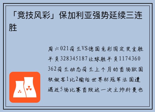 「竞技风彩」保加利亚强势延续三连胜