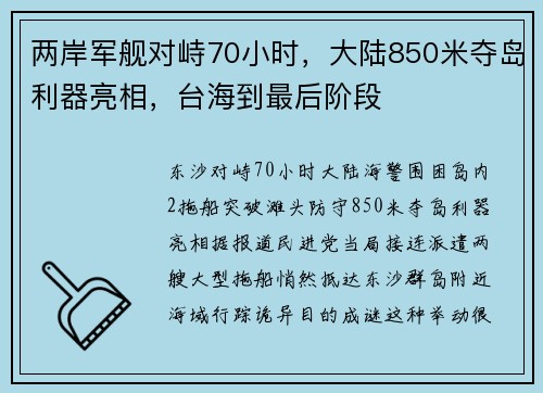 两岸军舰对峙70小时，大陆850米夺岛利器亮相，台海到最后阶段