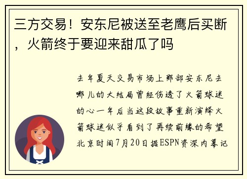 三方交易！安东尼被送至老鹰后买断，火箭终于要迎来甜瓜了吗