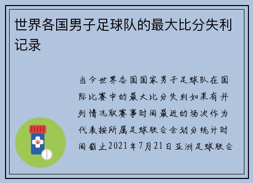 世界各国男子足球队的最大比分失利记录