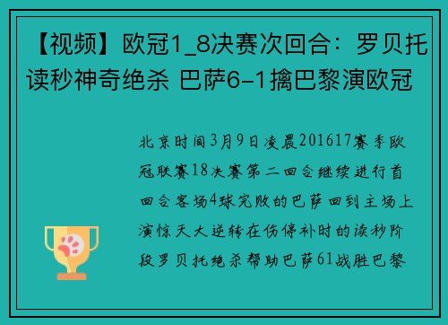 【视频】欧冠1_8决赛次回合：罗贝托读秒神奇绝杀 巴萨6-1擒巴黎演欧冠历史最伟大逆转