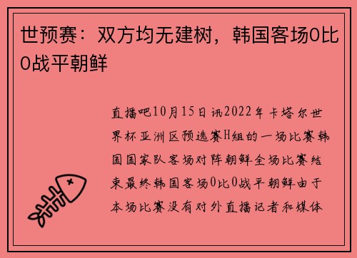 世预赛：双方均无建树，韩国客场0比0战平朝鲜