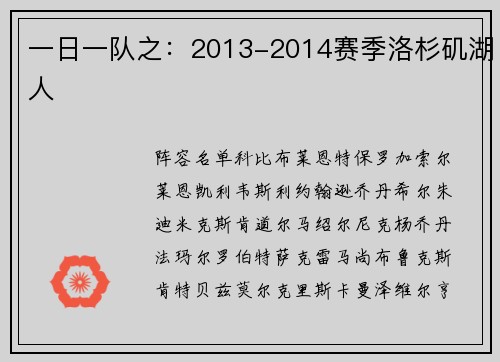 一日一队之：2013-2014赛季洛杉矶湖人