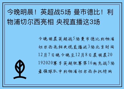 今晚明晨！英超战5场 曼市德比！利物浦切尔西亮相 央视直播这3场