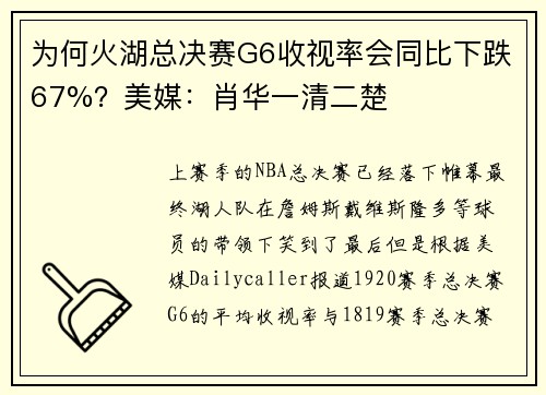 为何火湖总决赛G6收视率会同比下跌67%？美媒：肖华一清二楚