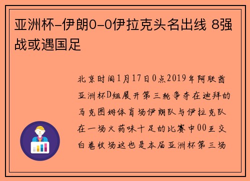 亚洲杯-伊朗0-0伊拉克头名出线 8强战或遇国足