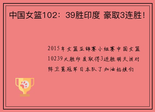 中国女篮102：39胜印度 豪取3连胜！