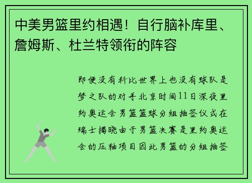 中美男篮里约相遇！自行脑补库里、詹姆斯、杜兰特领衔的阵容