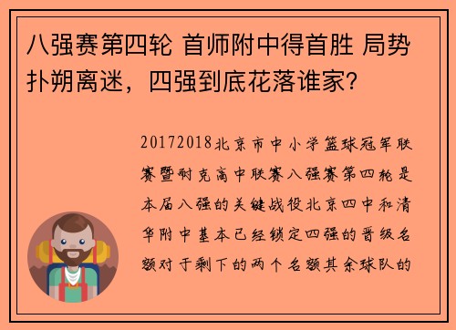 八强赛第四轮 首师附中得首胜 局势扑朔离迷，四强到底花落谁家？