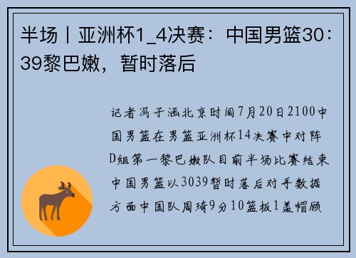 半场丨亚洲杯1_4决赛：中国男篮30：39黎巴嫩，暂时落后