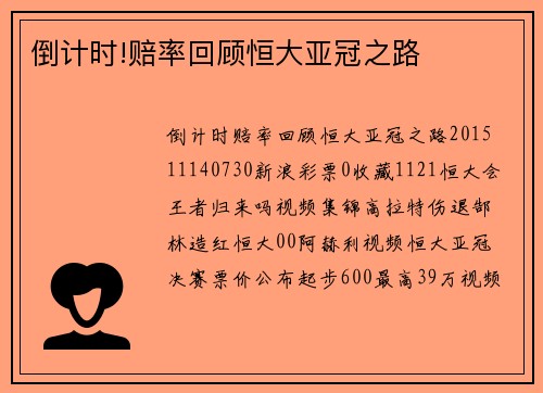 倒计时!赔率回顾恒大亚冠之路
