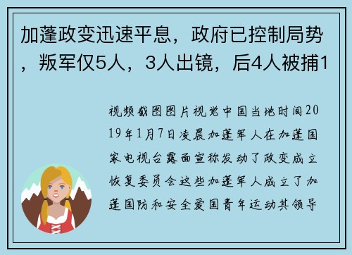 加蓬政变迅速平息，政府已控制局势，叛军仅5人，3人出镜，后4人被捕1人逃跑