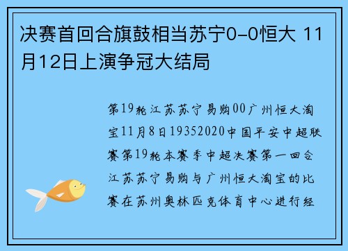 决赛首回合旗鼓相当苏宁0-0恒大 11月12日上演争冠大结局