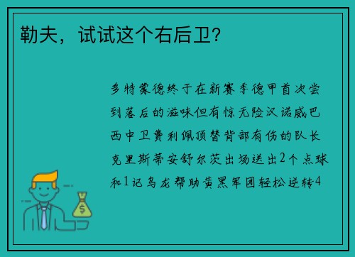 勒夫，试试这个右后卫？