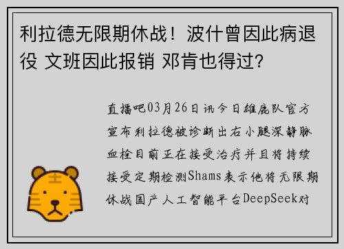 利拉德无限期休战！波什曾因此病退役 文班因此报销 邓肯也得过？
