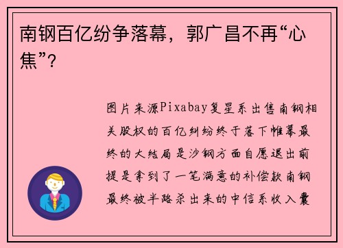南钢百亿纷争落幕，郭广昌不再“心焦”？