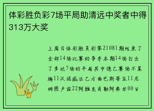 体彩胜负彩7场平局助清远中奖者中得313万大奖