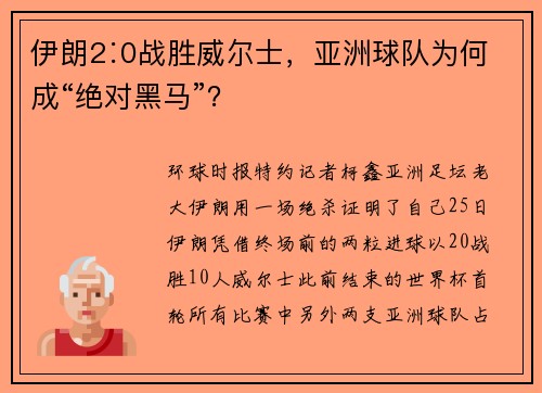 伊朗2∶0战胜威尔士，亚洲球队为何成“绝对黑马”？