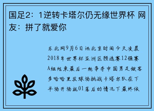 国足2：1逆转卡塔尔仍无缘世界杯 网友：拼了就爱你