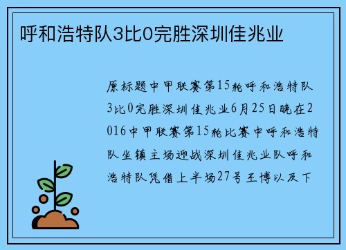 呼和浩特队3比0完胜深圳佳兆业